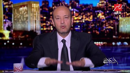 عمرو أديب: 8 ونصف مليون جنيه حتى الآن تبرعات للمساهمة في ترميم معهد الأورام