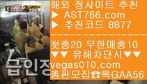 토토사이트 추천 【 공식인증 | AST766.com | 가입코드 8877  】 ✅안전보장메이저 ,✅검증인증완료 ■ 가입*총판문의 GAA56 ■먹튀절대없음 ㉬ 토토1위사이트 ㉬ 스포츠 토토사이트 ㉬ 메이저배팅사이트스포츠분석게시판 【 공식인증 | AST766.com | 가입코드 8877  】 ✅안전보장메이저 ,✅검증인증완료 ■ 가입*총판문의 GAA56 ■사설 추천사이트 ㉤ 사이트추천토토 ㉤ 믈브경기 ㉤ 배트맨 스포츠토토토토사이트 검증 【 공식인증 | AST