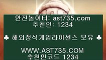 먹튀없는 사이트▶ ast735.com) ▶코드 1234 ▶토토사이트추천▶ ast735.com ▶코드 1234 ▶스포츠토토 사이트▶ ast735.com ▶코드 1234 ▶배팅사이트추천▶ ast735.com ▶코드 1234 ▶실시간베팅▶ ast735.com ▶코드 1234 ▶안전한사이트 주소▶ ast735.com ▶코드 1234 ▶안전공원추천 주소▶ ast735.com ▶코드 1234해외토토사이트 ◕ܫ◕ ast735.com ◕ܫ◕ 추천인 1234 ◕ܫ◕ 