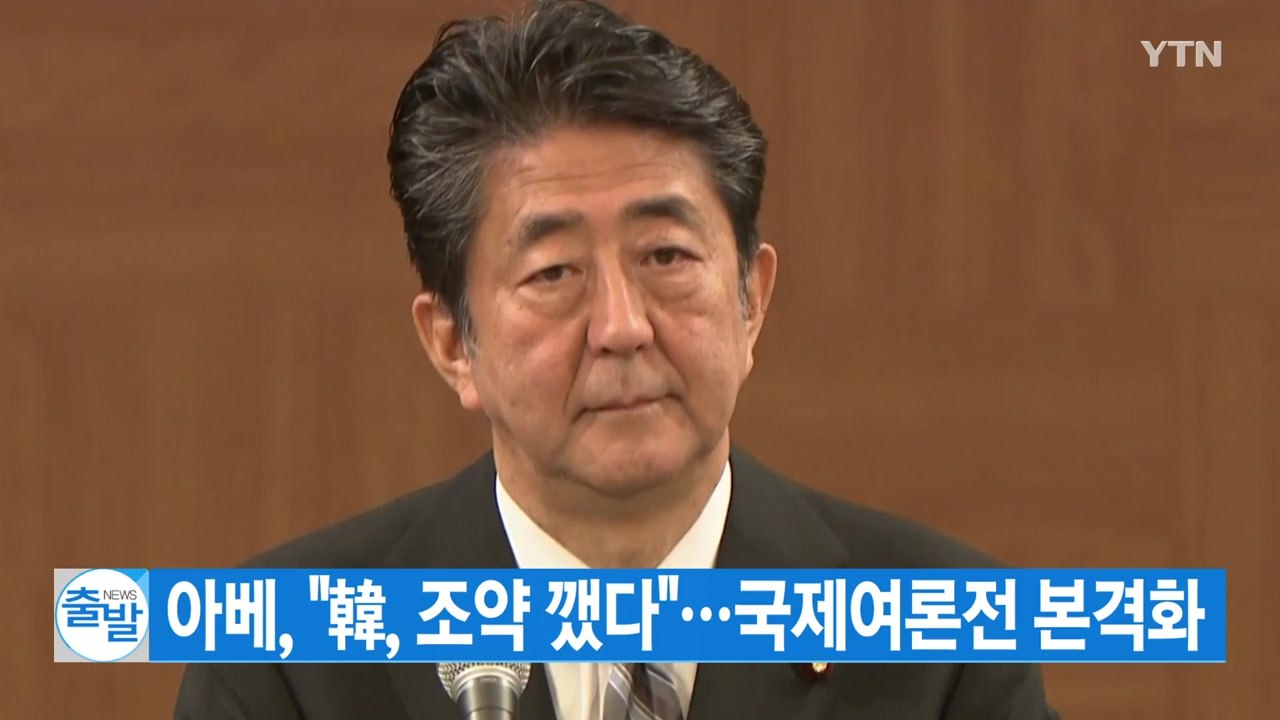 [YTN 실시간뉴스] 아베 "한국이 조약 깼다"...국제여론전 본격화 / YTN