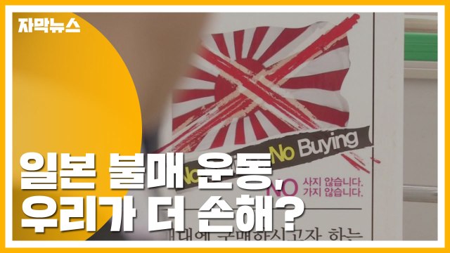 [자막뉴스] 일본 불매 운동, 우리가 더 손해?...팩트체크 해봤습니다 / YTN