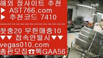 배팅사이트주소 【 공식인증 | AST766.com | 가입코드 7410  】 ✅안전보장메이저 ,✅검증인증완료 ■ 가입*총판문의 GAA56 ■안전한 실시간놀이터 只 박병호경기중계 只 사설토토주소 只 실시간배팅사다리양방 【 공식인증 | AST766.com | 가입코드 7410  】 ✅안전보장메이저 ,✅검증인증완료 ■ 가입*총판문의 GAA56 ■무료스포츠분석 一二 해외메이저 一二 먹튀검증 추천 一二 스포츠토토 안전한 곳해외운영 사이트 【 공식인증 | AST7