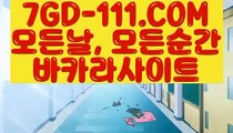 ™ 카지노랭킹™⇲바카라온라인게임⇱  【 7GD-111.COM 】마이다스카지노라이센스 카지노여행 먹튀썰전 온라인카지노⇲바카라온라인게임⇱™ 카지노랭킹™