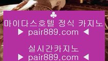 바둑이게임♜✅우리카지노     pair889.com - 우리카지노 바카라사이트 온라인카지노사이트추천 온라인카지노바카라추천 카지노바카라사이트 바카라✅♜바둑이게임