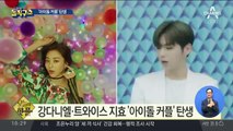 [핫플]강다니엘-지효 열애 인정…‘아이돌 커플’ 탄생