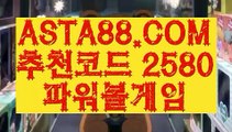 【알파고 프로그램 파워볼 사이트】【파워볼마티루틴X】온라인파워볼추천✅【   ASTA88.COM  추천코드 2580  】✅온라인검증파워볼【파워볼마티루틴X】【알파고 프로그램 파워볼 사이트】