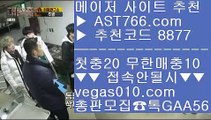 배구실시간 こ 배구라이브스코어 【 공식인증 | AST766.com | 가입코드 7410  】 ✅안전보장메이저 ,✅검증인증완료 ■ 가입*총판문의 GAA56 ■믿고보는 사이트 ㉨ 바카라확률 ㉨ 삼성라이온스기아타이거즈 ㉨ 세리에a중계 こ 배구실시간