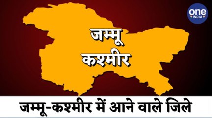 Article 370 खत्म: Ladakh होगा अलग State, जानिए कौन से District किसके हिस्से में ।वनइंडिया हिंदी