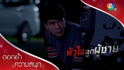 พี่แม็คสละชีวิตช่วยปิ่นกับนพ | ตอกย้ำความสนุก หัวใจลูกผู้ชาย EP.12 | Ch7HD