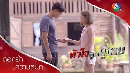ชั้นขอโทษที่เข้าใจนายผิด แต่สัญญานะนายจะไม่ฆ่าใคร | ตอกย้ำความสนุก หัวใจลูกผู้ชาย EP.12 | Ch7HD