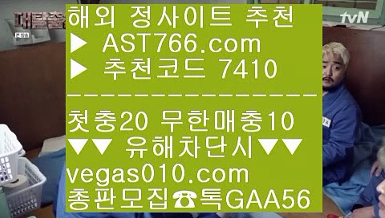 라이브 사이트 추천 【 공식인증 | AST766.com | 가입코드 7410  】 ✅안전보장메이저 ,✅검증인증완료 ■ 가입*총판문의 GAA56 ■스포츠 중계 ㉣ 먹튀회담 ㉣ 농구스포츠토토 ㉣ 토토사이트 목록로우하이사이트 【 공식인증 | AST766.com | 가입코드 7410  】 ✅안전보장메이저 ,✅검증인증완료 ■ 가입*총판문의 GAA56 ■스포츠 토토사이트 ㉦ 농구관련예상사이트 ㉦ 메이저 놀이터 ㉦ 먹튀없는베팅사이트네덜란드리그배팅 【 공식인증 | A