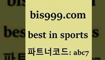 Best In Sports @@bis999.com@@ {파트너코드 ab7} 매일 첫충 10% 해외축구배당 분석픽 일본축구 국내야구분석 프로토승부식결과 이탈리아로또 MLB프로토 야구픽 느바분석 해외야구 승무패계산 구토토스페셜N 축구배당 토토사이트 스포츠예측 와이즈토토바로가기