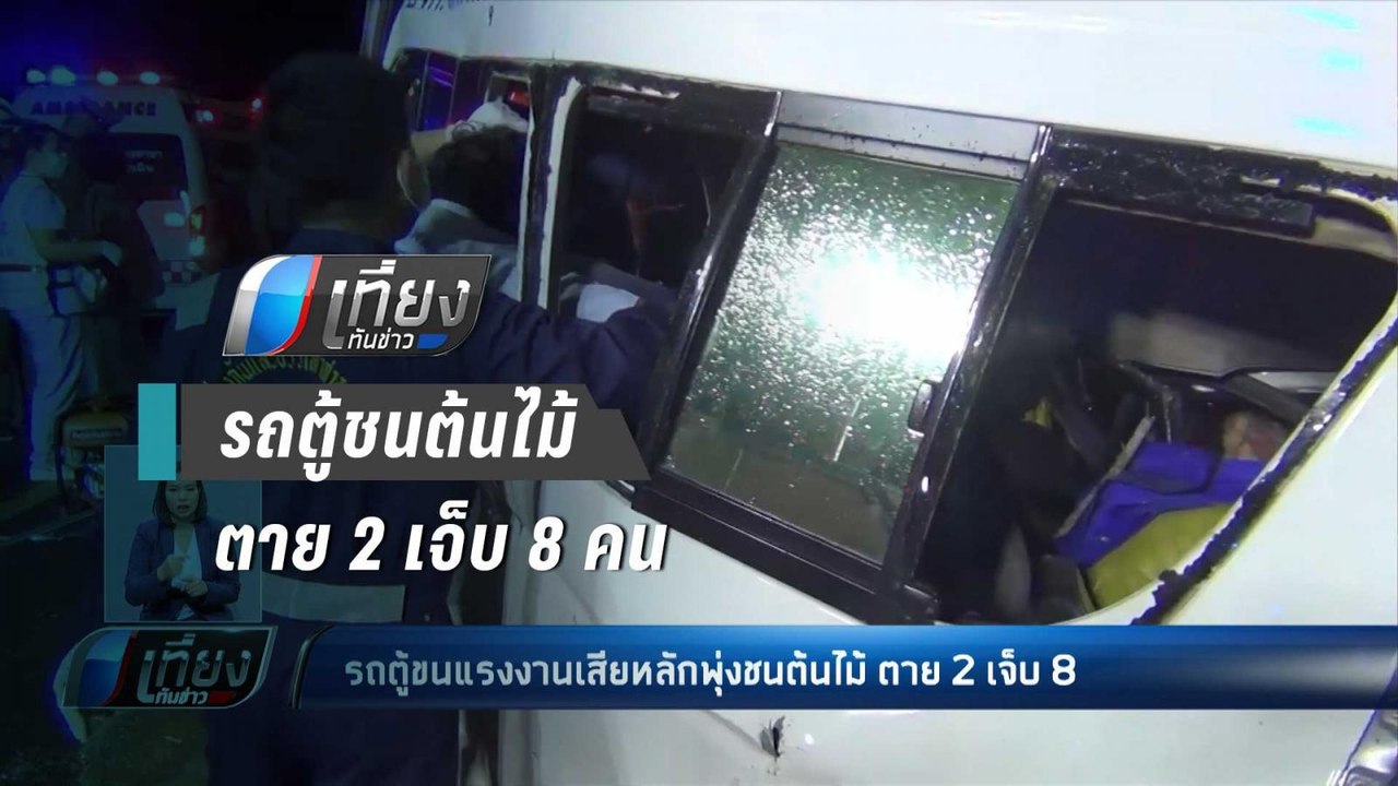 รถตู้แรงงานเสียหลักชนต้นไม้ตาย 2 เจ็บ 8 คน - เท...