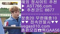 야구중계 【 공식인증 | AST766.com | 가입코드 8877  】 ✅안전보장메이저 ,✅검증인증완료 ■ 가입*총판문의 GAA56 ■1위 아스트랄벳 ㉶ 사설 토토사이트 ㉶ 단폴 ㉶ 스포츠토토먹튀없는사이트 【 공식인증 | AST766.com | 가입코드 8877  】 ✅안전보장메이저 ,✅검증인증완료 ■ 가입*총판문의 GAA56 ■토토사이트 추천 ⅛ 스포츠토토사이트추천 ⅛ 안전충환전사이트 ⅛ 이닝득무해외안전검증사이트 【 공식인증 | AST766.com |