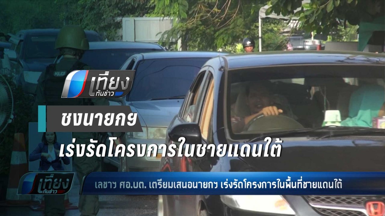 เลขาฯ ศอ.บต. เตรียมเสนอนายกฯ เร่งรัดโครงการในพื...