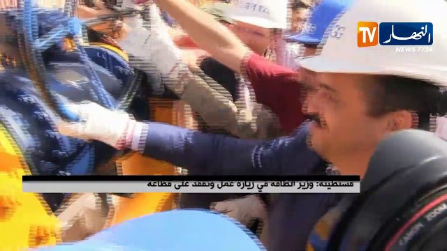 قسنطينة: وزير الطاقة في زيارة عمل وتفقد على قطاعه