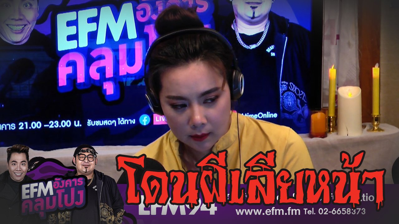 โดนผีเลียหน้า -[ HIGHLIGHT EFM อังคารคลุมโปง ] 30 ก.ค. 62