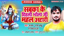 Sabka Ke Dihani Bholaji Mahal Atari - Bhole Baba Ho Kaise Ke Aai Tohra Dham - Sanjay Raja
