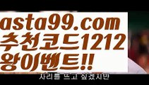 【안전검증사이트】∰【 asta99.com】 ↕【추천코드1212】ᗕεїз8해외양방필수사이트【asta99.com 추천인1212】해외양방필수사이트8【안전검증사이트】∰【 asta99.com】 ↕【추천코드1212】ᗕεїз