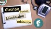 บัตรทองทำอย่างไร ในโลกที่คนไทย แก่ก่อนรวย