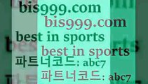 Best In Sports @@bis999.com@@ {파트너코드 abc7} 신회원 정착지원 이벤트 스포츠토토예상 NBA 프로토토토 라이브스코어싸이 토토사이트 온라인토토 일본야구 스포츠토토당첨금세금 프로토카페 축구토토매치 NBA승부예측 단폴 토토전문가 스포츠토토예상 프로농구분석 축구토토승무패분석