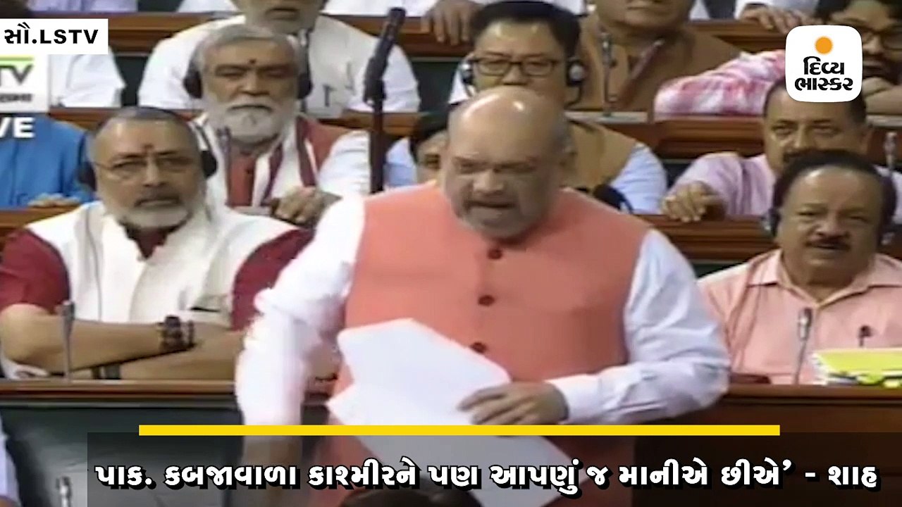 અમિત શાહે કહ્યું, ‘અમે POKને પણ આપણું જ માનીએ છ...