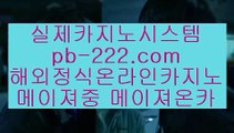 바카라룰☜☜☜모바일바카라‡‡‡핸드폰바카라‡pb-222.com‡‡골드카지노‡‡‡바카라마틴‡‡‡바카라루틴‡‡‡바카라시스템‡‡‡카지노추천‡‡‡바카라추천‡‡‡마닐라카지노추천‡‡‡☜☜☜바카라룰