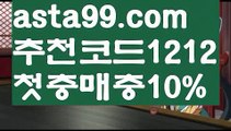 【mlb픽】⍡【 asta99.com】 ↕【추천코드1212】ᗕ꧁⍢⃝꧂메이저놀이터추천【asta99.com 추천인1212】메이저놀이터추천【mlb픽】⍡【 asta99.com】 ↕【추천코드1212】ᗕ꧁⍢⃝꧂