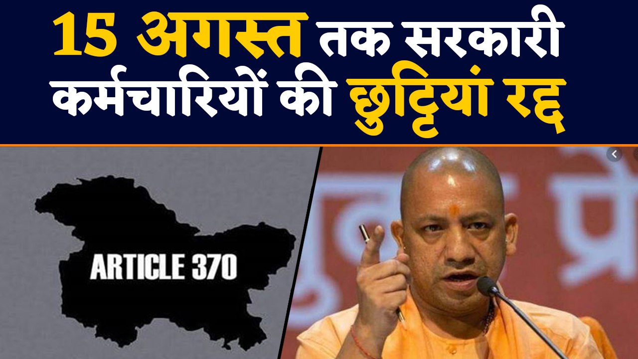 Yogi Adityanath ने 15  August तक सभी Government Employees की छट्टियां की रद्द | वनइंडिया हिंदी