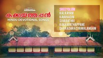 Kakkayathappan | Hindu Devotional Songs | Audio Jukebox | Hindu Bhakthi Gaanangal