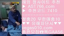 먹튀없는토토사이트 【 공식인증 | AST766.com | 가입코드 7410  】 ✅안전보장메이저 ,✅검증인증완료 ■ 가입*총판문의 GAA56 ■인터넷바카라 ㆅㆅㆅ 스포츠배팅사이트추천 ㆅㆅㆅ 메이저토토사이트 ㆅㆅㆅ 토토사이트검증야구분석 【 공식인증 | AST766.com | 가입코드 7410  】 ✅안전보장메이저 ,✅검증인증완료 ■ 가입*총판문의 GAA56 ■1위 № 승오버사이트 № 실시간단폴 № 양방배팅방법무한매충 【 공식인증 | AST766.com |