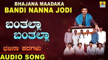 Banthalla Banthalla - ಬಂತಲ್ಲಾ ಬಂತಲ್ಲಾ-Bhajana Maadakabandi Nanna Jodi | Aaji Sab Aa Mulla |Bhajana Padagalu |Jhankar Music