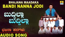Buddilla Buddilla - ಬುದ್ದಿಲ್ಲಾ ಬುದ್ದಿಲ್ಲಾ-Bhajana Maadakabandi Nanna Jodi | Aaji Sab Aa Mulla | Kannada Bhajana Padagalu