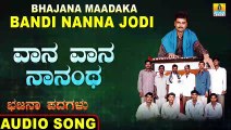 Vaana Vaana Naanantha - ವಾನ ವಾನ ನಾನಂಥ-Bhajana Maadakabandi Nanna Jodi | Aaji Sab Aa Mulla | Bhajana Padagalu | Jhankar Music