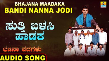 Suthi Balasi Hadaka   | ಸುತ್ತಿ ಬಳಸಿ ಹಾಡಕ-Bhajana Maadakabandi Nanna Jodi |Aaji Sab Aa Mulla |Bhajana Padagalu |Jhankar Music