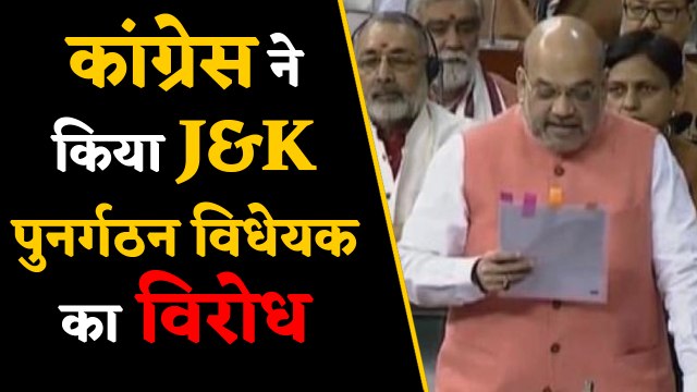 Congress ने Lok Sabha में J&K पुनर्गठन विधेयक का किया विरोध ।वनइंडिया हिंदी
