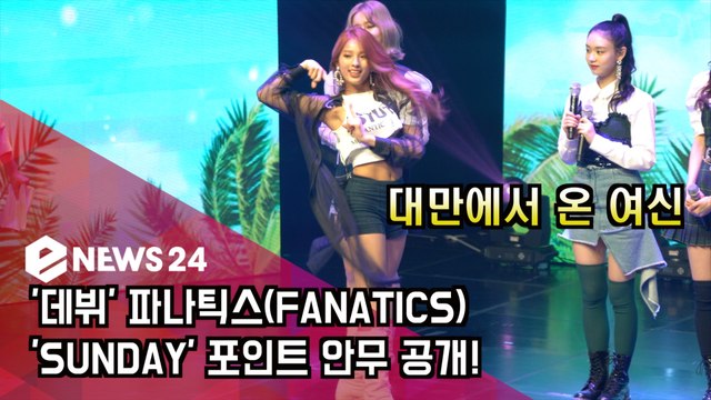 ′데뷔′ 파나틱스(FANATICS), ′SUNDAY′ 포인트 안무 공개!
