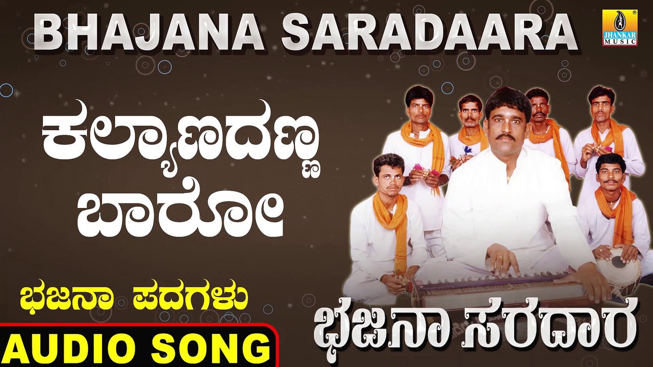 Kalyanadanna Baro  | ಕಲ್ಯಾಣದಣ್ಣ ಬಾರೋ | Bhajana Saradaara | Basavaraj E Mangalagatti | Bhajana Padagalu | Jhankar Music