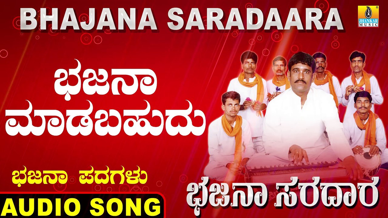 Bhajana Madabahudu  | ಭಜನಾ ಮಾಡಬಹುದು-Bhajana Saradaara | Basavaraj E Mangalagatti | Kannada Bhajana Padagalu |Jhankar Music