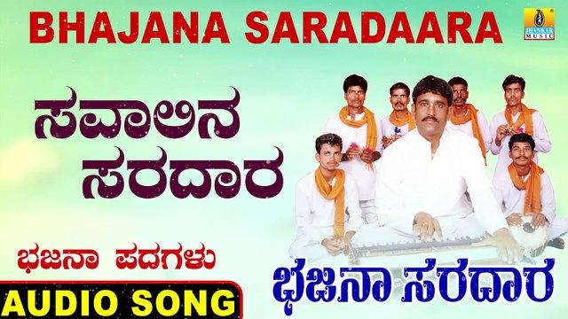 Savalina Saradara - ಸವಾಲಿನ ಸರದಾರ- Bhajana Saradaara | Basavaraj E Mangalagatti | Kannada Bhajana Padagalu |Jhankar Music