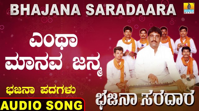 Yantha Manava Janma - ಎಂಥಾ ಮಾನವ ಜನ್ಮ-Bhajana Saradaara | Basavaraj E Mangalagatti |Kannada Bhajana Padagalu |Jhankar Music