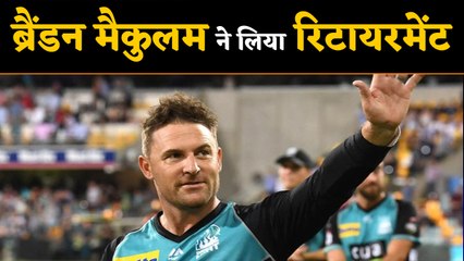 Download Video: Brendon McCullum retires from all forms of cricket । वनइंडिया हिंदी