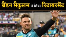 Brendon McCullum retires from all forms of cricket । वनइंडिया हिंदी