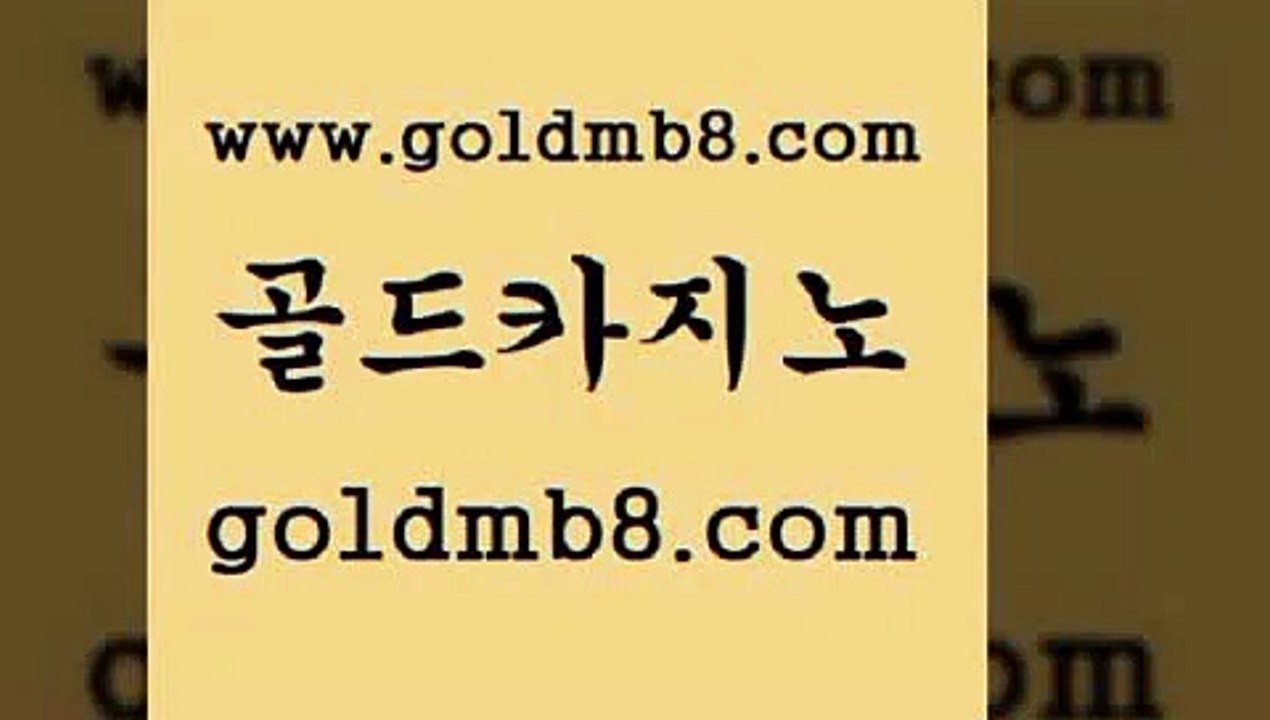 골드카지노 > 마이다스카지노루션비용 슈퍼카지노고객센터 캐리비안스터드포커 벳콩먹튀검증 바카라배팅노하우 체험머니카지노적은검색량 바카라1번지카지노 더킹카지노폰 텍사스홀뎀포커 블랙잭 라이브바카라 카노에이전트 온라인카지노사이트추천 드래곤타이거 필리핀카지노여행 골드999카지노 카지노게임