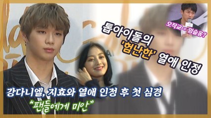 ‘지효♥’ 강다니엘, 열애 인정 후 첫 마디 ‘미안’ 왜?