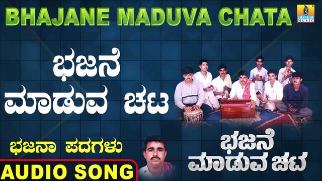 Bhajane Maduva Chata - ಭಜನೆ ಮಾಡುವ ಚಟ | Bhajane Maduva Chata | Parashurama Karlingannaru | Bhajana Padagalu | Jhankar Music