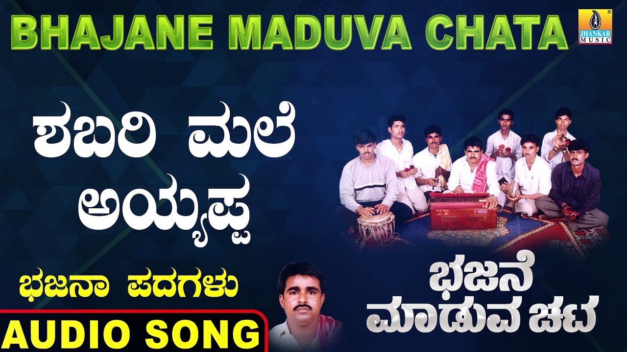 Shabari Male Ayyappa - ಶಬರಿ ಮಲೆ ಅಯ್ಯಪ್ಪ- Bhajane Maduva Chata | Parashurama Karlingannaru | Bhajana Padagalu |Jhankar Music