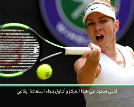 تنس: بطولة تورنتو: أحتاج إلى استعادة إيقاعي بعد ويمبلدون- هاليب