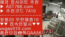 안전사이트 주소 공유 【 공식인증 | AST766.com | 가입코드 7410  】 ✅안전보장메이저 ,✅검증인증완료 ■ 가입*총판문의 GAA56 ■스포츠토토 ㉠ 실시간배팅 ㉠ 사설 토토사이트 ㉠ 삼성라이온스기아타이거즈블랙잭노하우 【 공식인증 | AST766.com | 가입코드 7410  】 ✅안전보장메이저 ,✅검증인증완료 ■ 가입*총판문의 GAA56 ■블랙젯 ㉦ 해외스포츠배팅 ㉦ 사설안전공원 ㉦ 사설토토사이트추천스포츠토토 야구 【 공식인증 | AST76