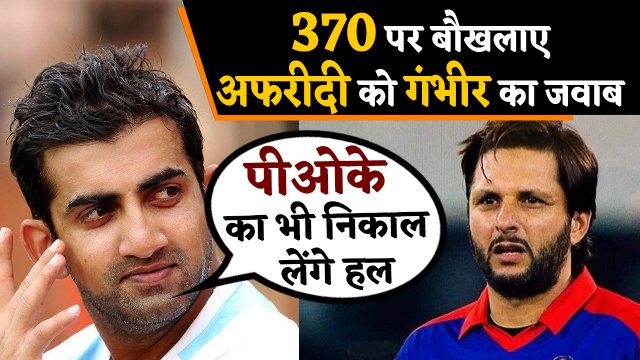 Gautam Gambhir Trolls Shahid Afridi Over Kashmir says PoK 'Will sort it out, son' | वनइंडिया हिंदी